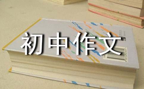 感悟生活初中作文