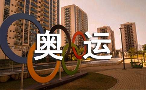 读《奥运传奇》有感