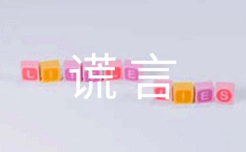 《善意的谎言》读后感