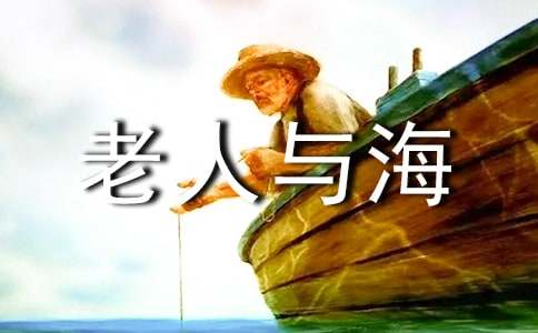 《老人与海》观后感