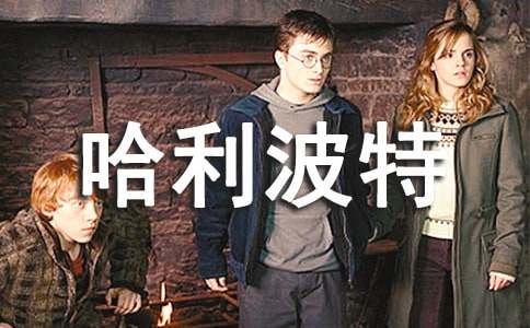 《哈利波特与魔法石》读书笔记