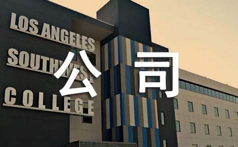 《公司的力量》观后感