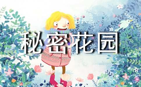 米兰的秘密花园读后感