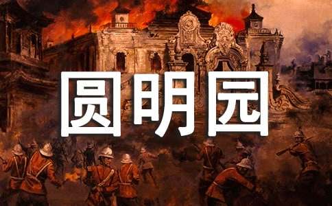 《火烧圆明园》读后感