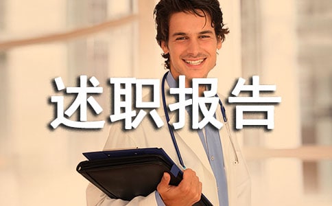 处级干部述职报告