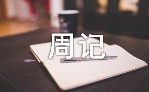 周记作文400字