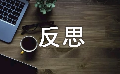 考后反思作文