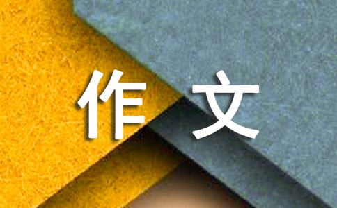 给予作文700字