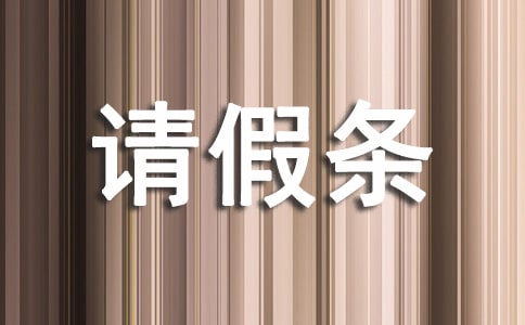 病假请假条