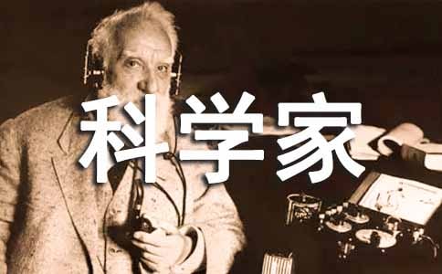 科学家传记的读后感