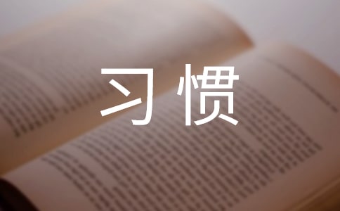 习惯的名人故事