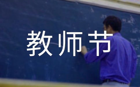 教师节简短祝福语