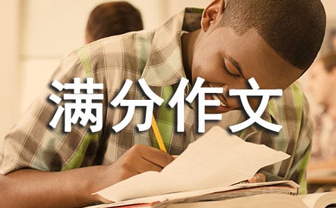 送你一轮明月满分作文
