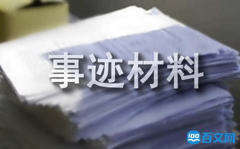 贤内助个人先进事迹材料