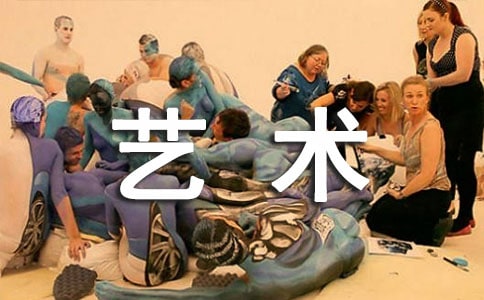 艺术的魅力作文800字
