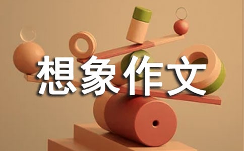 会飞的母鸡想象作文