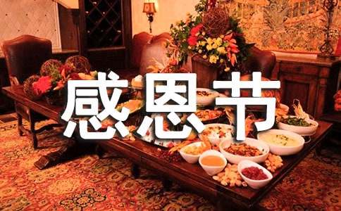 公司感恩节活动主持词