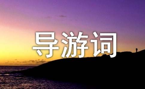 下沙二小导游词