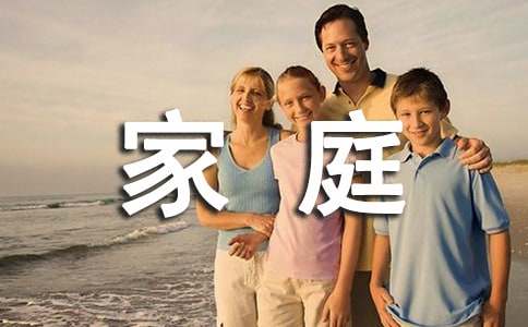 我的幸福家庭作文400字