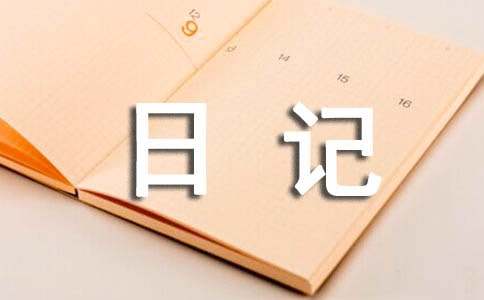 初中生活日记