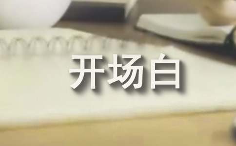 公司年会主持人开场白
