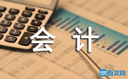 会计年终工作总结