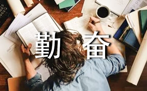 勤奋的作文600字