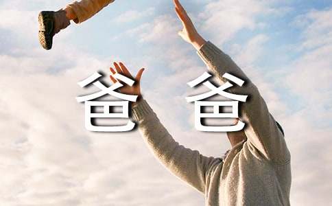爸爸的爱小学作文400字