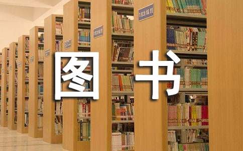 班级图书角提示语只是