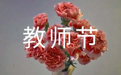 教师节的作文300字