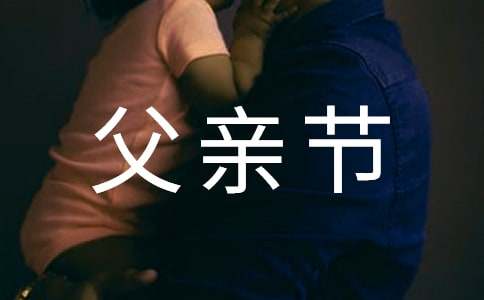 父亲节微信祝福语