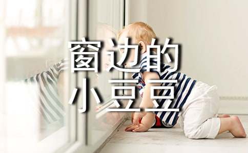 窗边的小豆豆小学生读书笔记