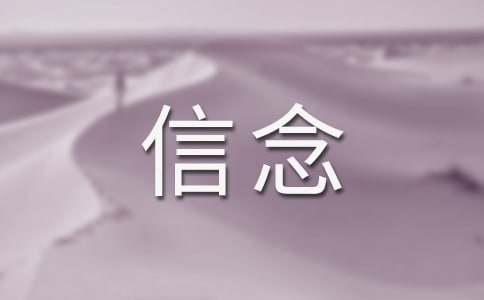 《信念人生》读后感