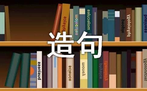 用固然造句