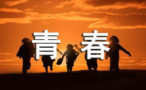青春的励志句子