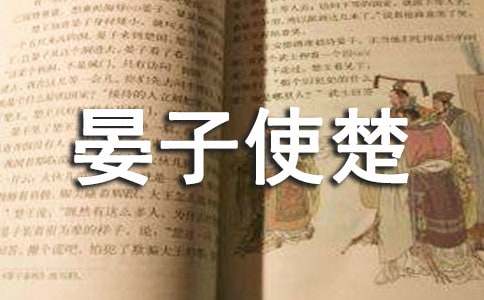 晏子使楚读后感500字