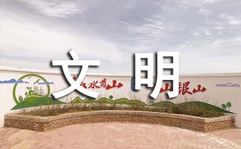 文明与礼仪观后感