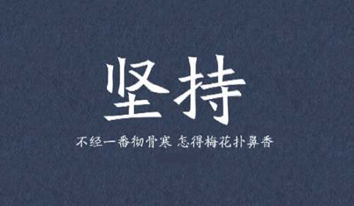 读《坚持到底》有感
