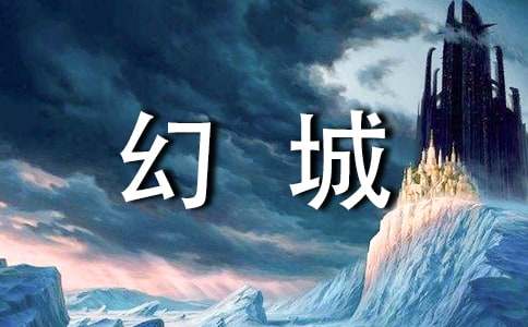 《幻城》小说读后感