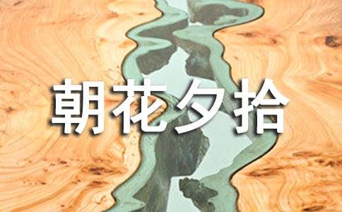 朝花夕拾读后感