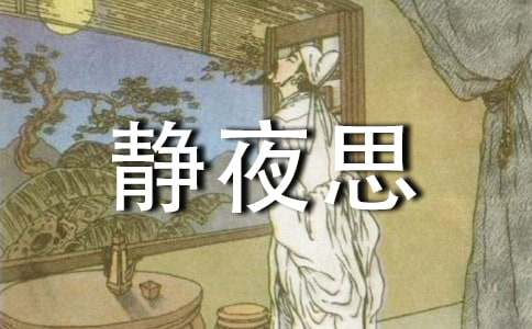 《静夜思》读后感