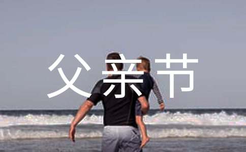 父亲节问候短信