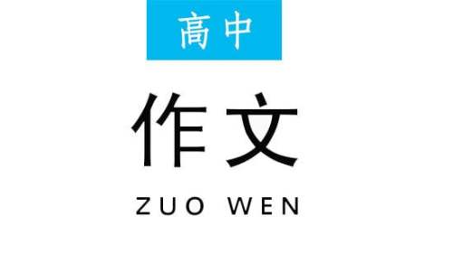感悟生活高中作文