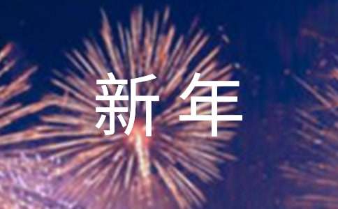 新年给好朋友的祝福语