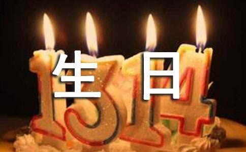生日祝福语