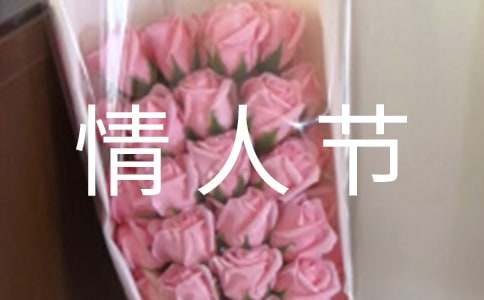 浓情蜜意情人节祝福语