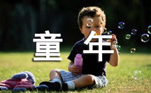 回忆童年的事五年级作文