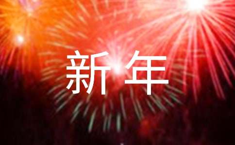英文新年祝福语
