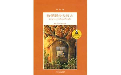 《放慢脚步去长大》读书笔记