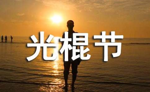 光棍节搞笑祝福语